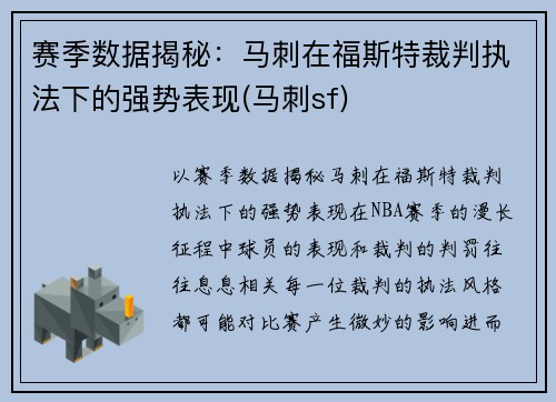 赛季数据揭秘：马刺在福斯特裁判执法下的强势表现(马刺sf)
