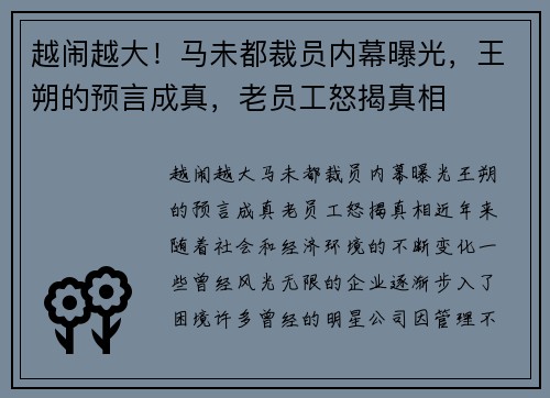 越闹越大！马未都裁员内幕曝光，王朔的预言成真，老员工怒揭真相