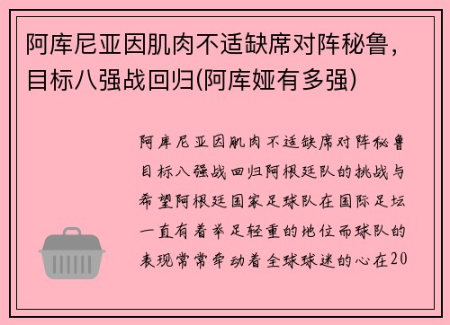 阿库尼亚因肌肉不适缺席对阵秘鲁，目标八强战回归(阿库娅有多强)