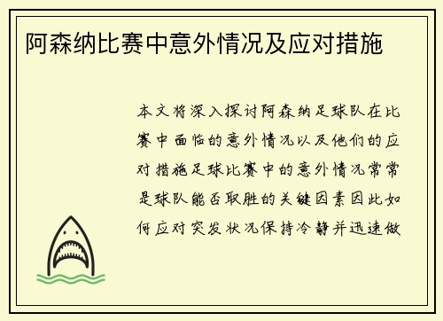 阿森纳比赛中意外情况及应对措施