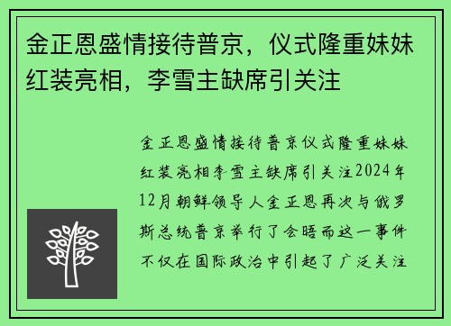 金正恩盛情接待普京，仪式隆重妹妹红装亮相，李雪主缺席引关注