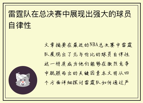 雷霆队在总决赛中展现出强大的球员自律性