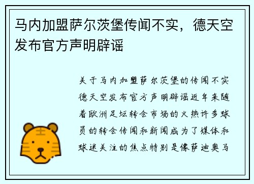 马内加盟萨尔茨堡传闻不实，德天空发布官方声明辟谣