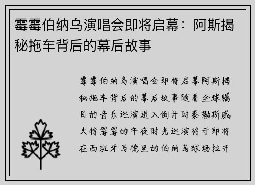 霉霉伯纳乌演唱会即将启幕：阿斯揭秘拖车背后的幕后故事