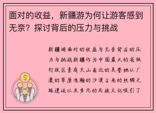 面对的收益，新疆游为何让游客感到无奈？探讨背后的压力与挑战