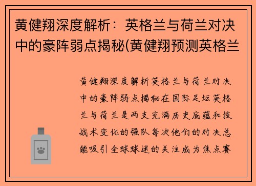 黄健翔深度解析：英格兰与荷兰对决中的豪阵弱点揭秘(黄健翔预测英格兰丹麦)