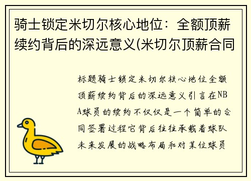 骑士锁定米切尔核心地位：全额顶薪续约背后的深远意义(米切尔顶薪合同)