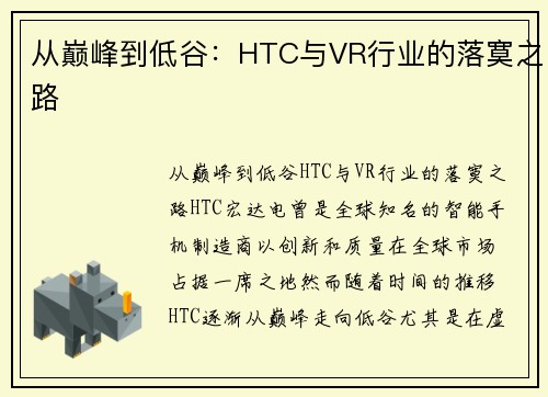 从巅峰到低谷：HTC与VR行业的落寞之路