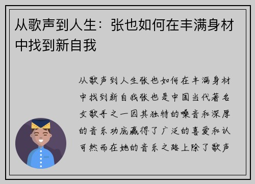 从歌声到人生：张也如何在丰满身材中找到新自我