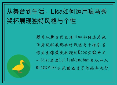 从舞台到生活：Lisa如何运用疯马秀奖杯展现独特风格与个性