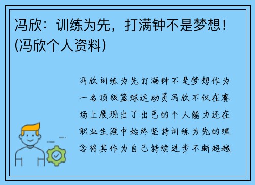 冯欣：训练为先，打满钟不是梦想！(冯欣个人资料)