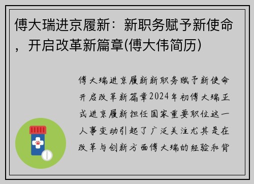 傅大瑞进京履新：新职务赋予新使命，开启改革新篇章(傅大伟简历)