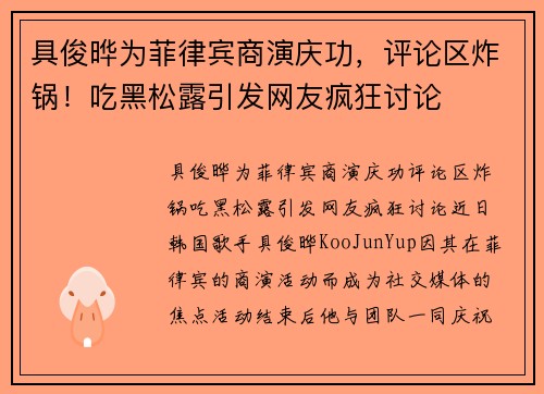 具俊晔为菲律宾商演庆功，评论区炸锅！吃黑松露引发网友疯狂讨论
