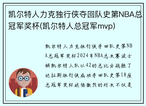 凯尔特人力克独行侠夺回队史第NBA总冠军奖杯(凯尔特人总冠军mvp)