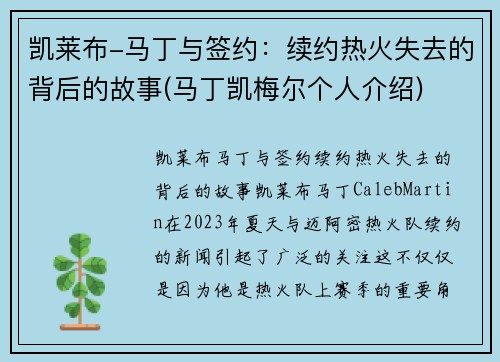 凯莱布-马丁与签约：续约热火失去的背后的故事(马丁凯梅尔个人介绍)
