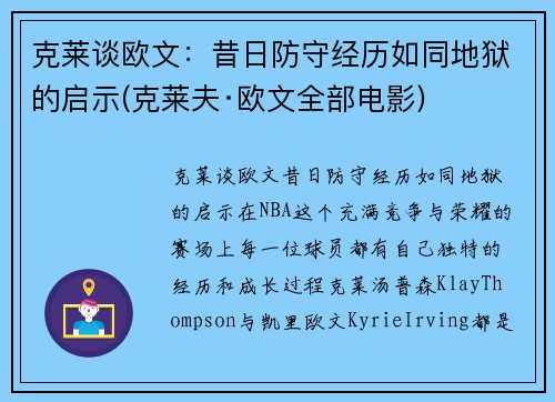 克莱谈欧文：昔日防守经历如同地狱的启示(克莱夫·欧文全部电影)