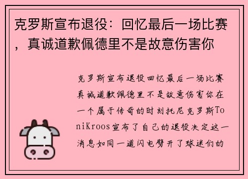 克罗斯宣布退役：回忆最后一场比赛，真诚道歉佩德里不是故意伤害你