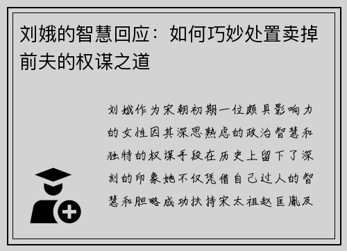 刘娥的智慧回应：如何巧妙处置卖掉前夫的权谋之道