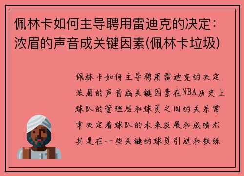 佩林卡如何主导聘用雷迪克的决定：浓眉的声音成关键因素(佩林卡垃圾)