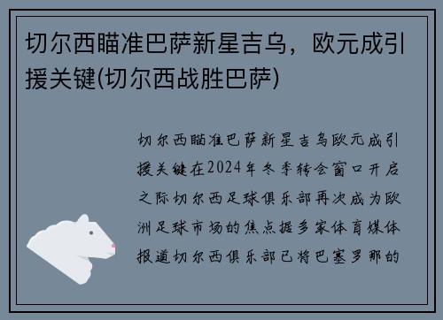 切尔西瞄准巴萨新星吉乌，欧元成引援关键(切尔西战胜巴萨)