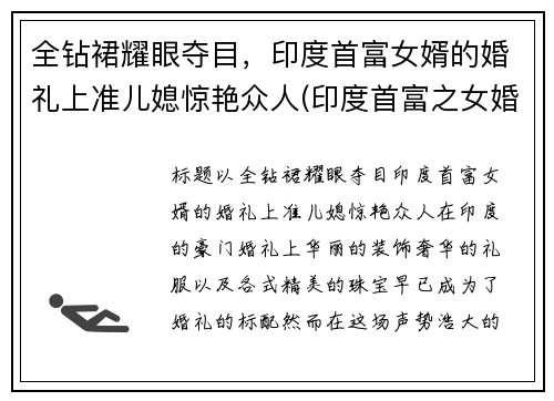 全钻裙耀眼夺目，印度首富女婿的婚礼上准儿媳惊艳众人(印度首富之女婚礼)