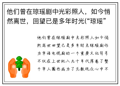他们曾在琼瑶剧中光彩照人，如今悄然离世，回望已是多年时光(“琼瑶”)