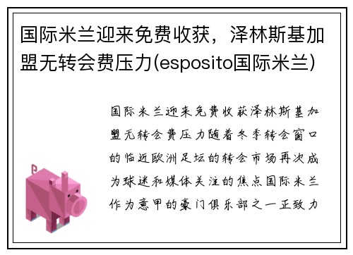 国际米兰迎来免费收获，泽林斯基加盟无转会费压力(esposito国际米兰)