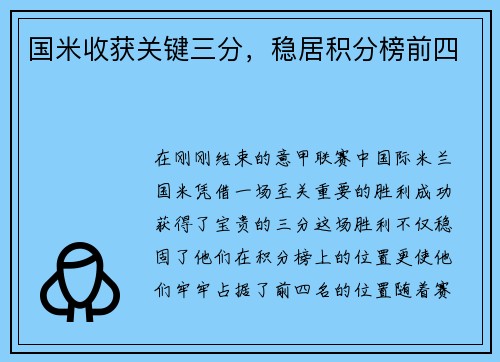 国米收获关键三分，稳居积分榜前四