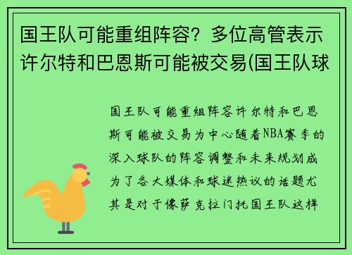 国王队可能重组阵容？多位高管表示许尔特和巴恩斯可能被交易(国王队球员名单)