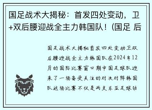 国足战术大揭秘：首发四处变动，卫+双后腰迎战全主力韩国队！(国足 后卫)