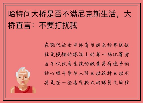 哈特问大桥是否不满尼克斯生活，大桥直言：不要打扰我