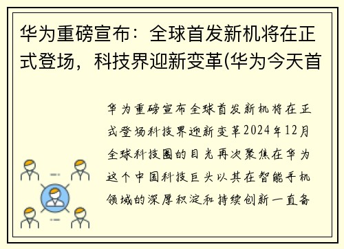 华为重磅宣布：全球首发新机将在正式登场，科技界迎新变革(华为今天首发手机)