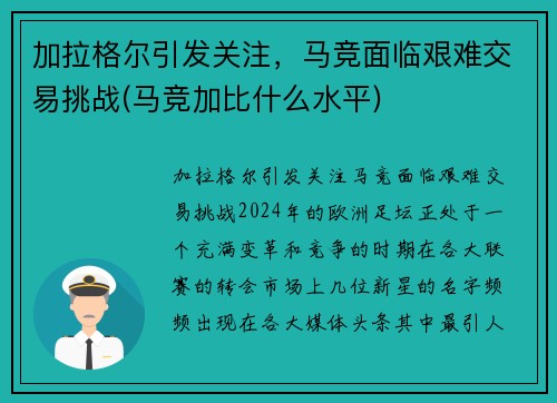 加拉格尔引发关注，马竞面临艰难交易挑战(马竞加比什么水平)