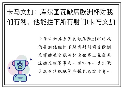 卡马文加：库尔图瓦缺席欧洲杯对我们有利，他能拦下所有射门(卡马文加皇马首秀)