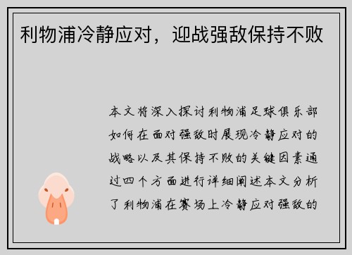 利物浦冷静应对，迎战强敌保持不败