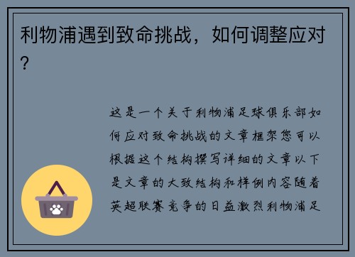 利物浦遇到致命挑战，如何调整应对？