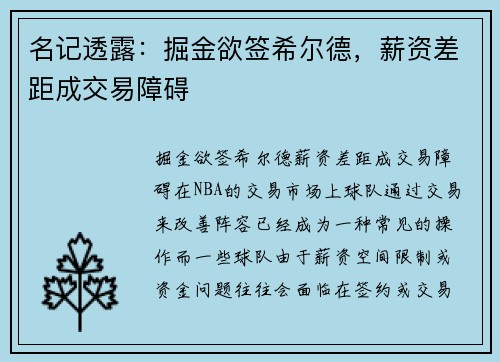 名记透露：掘金欲签希尔德，薪资差距成交易障碍