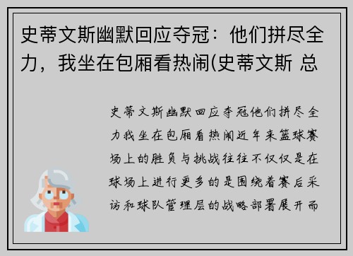 史蒂文斯幽默回应夺冠：他们拼尽全力，我坐在包厢看热闹(史蒂文斯 总经理)