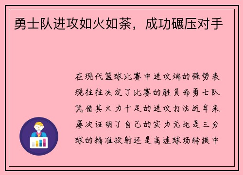 勇士队进攻如火如荼，成功碾压对手