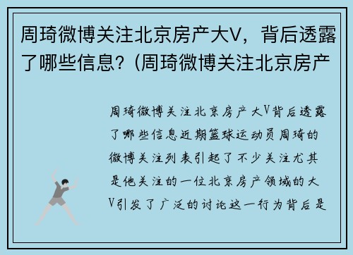 周琦微博关注北京房产大V，背后透露了哪些信息？(周琦微博关注北京房产大v)