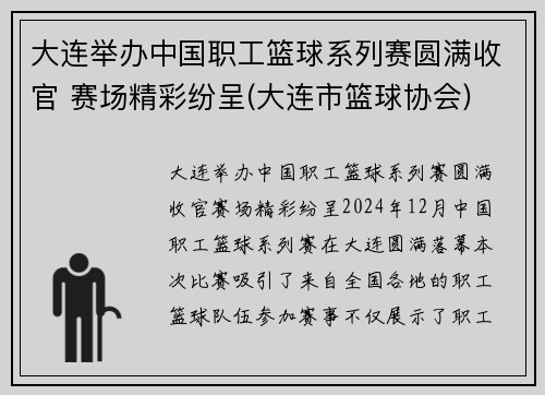 大连举办中国职工篮球系列赛圆满收官 赛场精彩纷呈(大连市篮球协会)