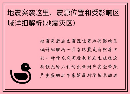 地震突袭这里，震源位置和受影响区域详细解析(地震灾区)
