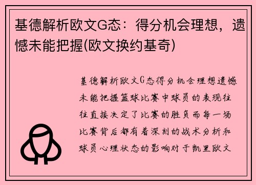 基德解析欧文G态：得分机会理想，遗憾未能把握(欧文换约基奇)
