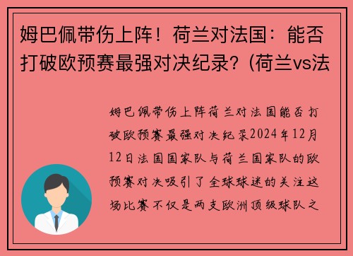 姆巴佩带伤上阵！荷兰对法国：能否打破欧预赛最强对决纪录？(荷兰vs法国结果)