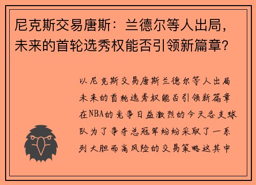 尼克斯交易唐斯：兰德尔等人出局，未来的首轮选秀权能否引领新篇章？