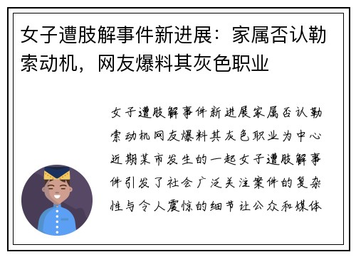 女子遭肢解事件新进展：家属否认勒索动机，网友爆料其灰色职业