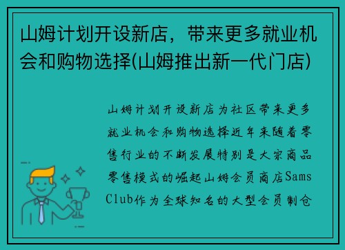 山姆计划开设新店，带来更多就业机会和购物选择(山姆推出新一代门店)