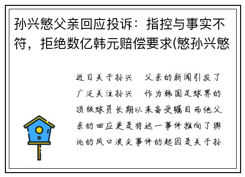 孙兴慜父亲回应投诉：指控与事实不符，拒绝数亿韩元赔偿要求(慜孙兴慜)