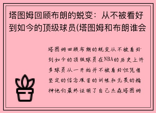 塔图姆回顾布朗的蜕变：从不被看好到如今的顶级球员(塔图姆和布朗谁会发展得更好)
