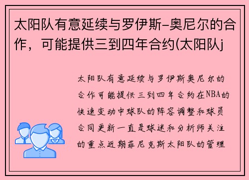 太阳队有意延续与罗伊斯-奥尼尔的合作，可能提供三到四年合约(太阳队johnson)